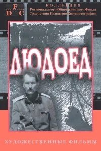 Людоед Людоед