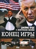 Конец игры Конец игры