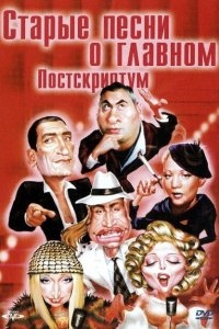 Старые песни о главном: Постскриптум Старые песни о главном: Постскриптум