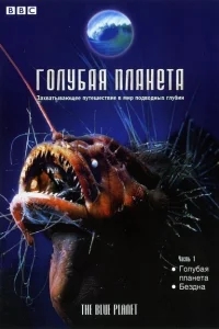Голубая планета Голубая планета