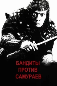 Бандиты против самураев Бандиты против самураев