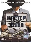 Мастер звука Мастер звука