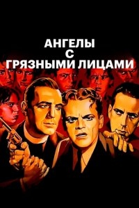 Ангелы с грязными лицами Ангелы с грязными лицами