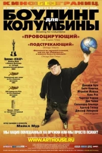 Боулинг для Колумбины Боулинг для Колумбины