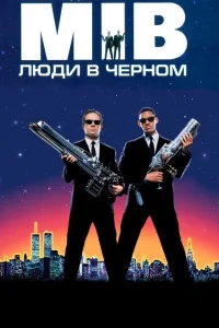 Люди в черном Люди в черном
