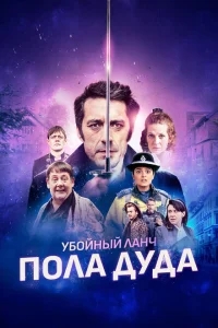 Убийственный ланч Пола Дуда Убийственный ланч Пола Дуда