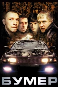Бумер Бумер