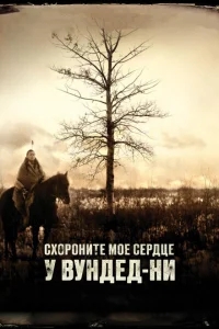 Схороните моё сердце у Вундед-Ни Схороните моё сердце у Вундед-Ни