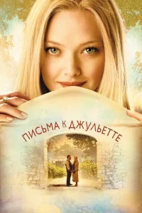 Письма к Джульетте Письма к Джульетте