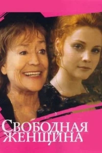 Свободная женщина Свободная женщина