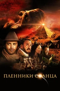 Пленники солнца Пленники солнца