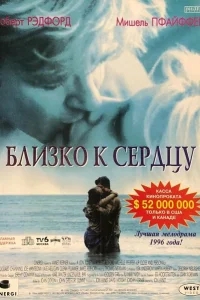 Близко к сердцу Близко к сердцу