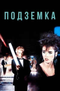 Подземка Подземка