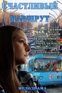 Счастливый маршрут Счастливый маршрут