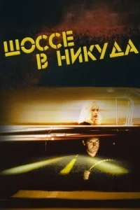 Шоссе в никуда Шоссе в никуда