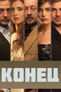 Конец Конец