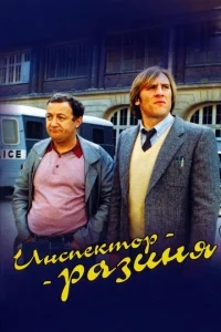 Инспектор - разиня Инспектор - разиня