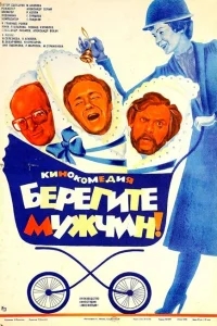 Берегите мужчин! Берегите мужчин!