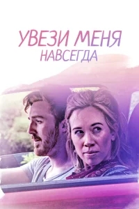 Довези меня до конца Довези меня до конца