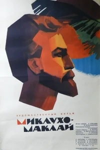 Миклухо-Маклай Миклухо-Маклай