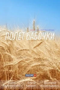 Полет бабочки Полет бабочки