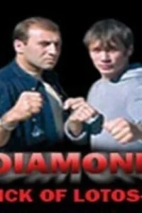 Удар Лотоса 4: Алмаз Удар Лотоса 4: Алмаз