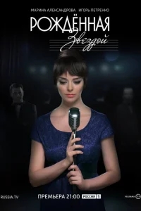 Рожденная звездой Рожденная звездой