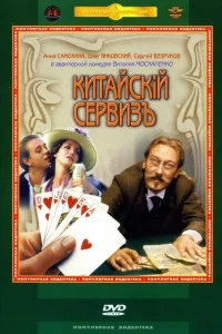 Китайскiй сервизъ Китайскiй сервизъ