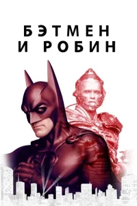 Бэтмен и Робин Бэтмен и Робин