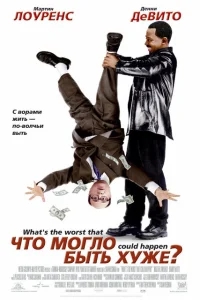 Что могло быть хуже? Что могло быть хуже?