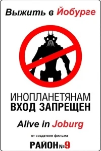 Выжить в Йобурге Выжить в Йобурге