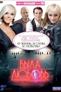 Была любовь Была любовь