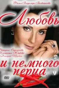 Любовь и немного перца Любовь и немного перца