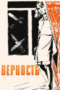 Верность Верность