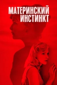 Материнский инстинкт Материнский инстинкт