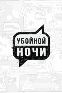 Убойной ночи! Убойной ночи!