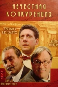 Нечестная конкуренция Нечестная конкуренция