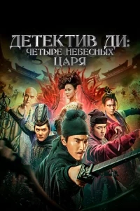 Детектив Ди: Четыре Небесных царя Детектив Ди: Четыре Небесных царя