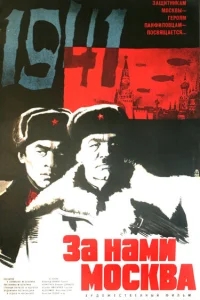 За нами Москва За нами Москва