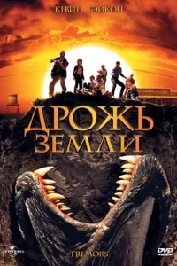 Дрожь земли Дрожь земли