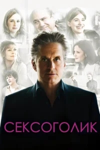 Сексоголик Сексоголик