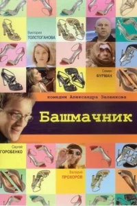 Башмачник Башмачник