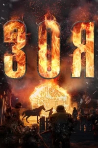 Зоя Зоя