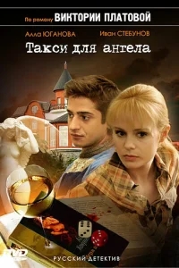Такси для Ангела Такси для Ангела