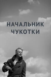 Начальник Чукотки Начальник Чукотки