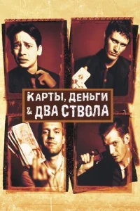 Карты, деньги, два ствола Карты, деньги, два ствола