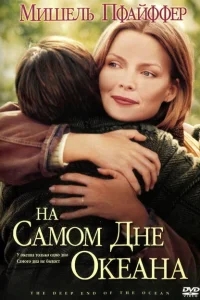 На самом дне океана На самом дне океана