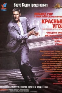 Красный угол Красный угол