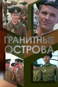 Гранитные острова Гранитные острова
