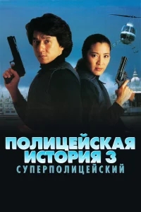 Полицейская история 3: Суперполицейский Полицейская история 3: Суперполицейский